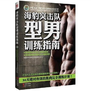 网盘资源收藏(夸克) - 《海豹突击队型男训练指南》[pdf]

